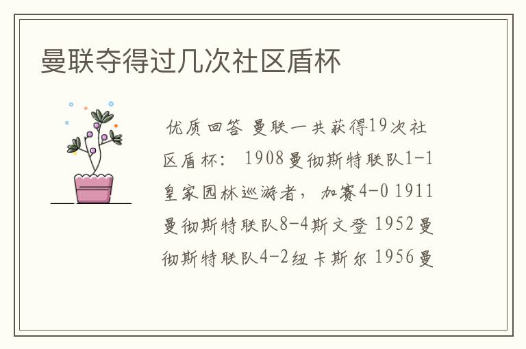 曼联夺得过几次社区盾杯