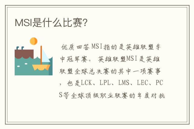 MSI是什么比赛?