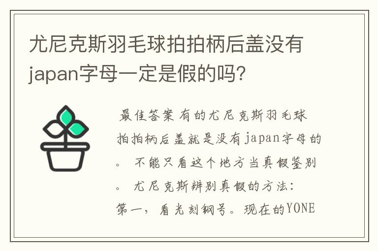 尤尼克斯羽毛球拍拍柄后盖没有japan字母一定是假的吗?