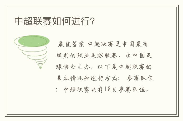 中超联赛如何进行？