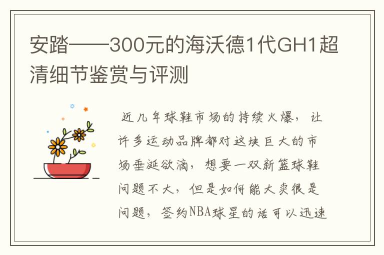 安踏——300元的海沃德1代GH1超清细节鉴赏与评测
