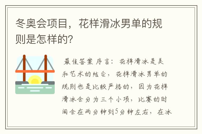 冬奥会项目,花样滑冰男单的规则是怎样的?