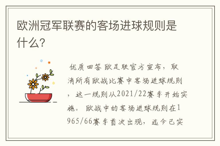 欧洲冠军联赛的客场进球规则是什么?
