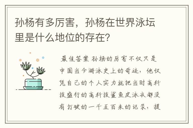 孙杨有多厉害,孙杨在世界泳坛里是什么地位的存在?