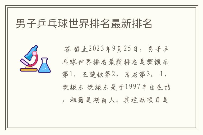 男子乒乓球世界排名最新排名