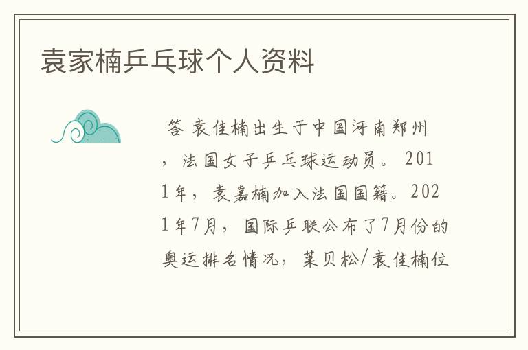 袁家楠乒乓球个人资料