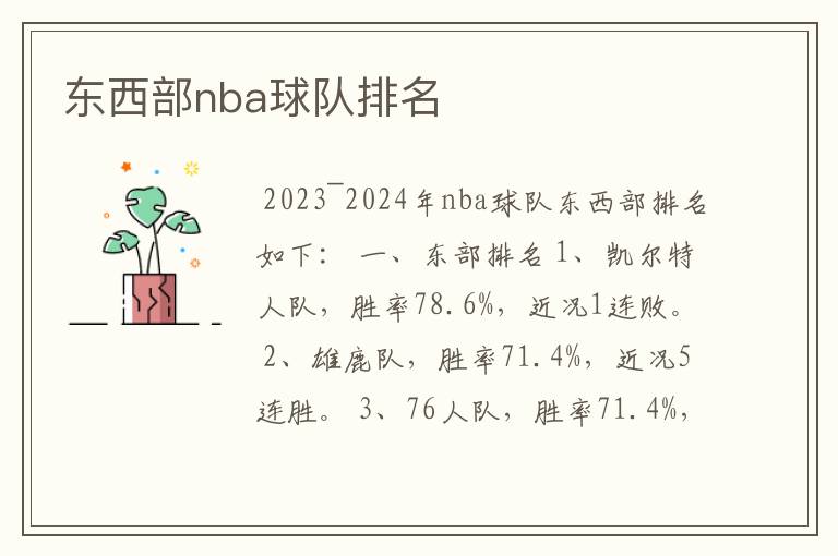 东西部nba球队排名