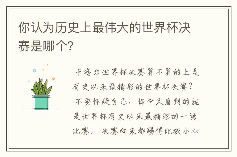 你认为历史上最伟大的世界杯决赛是哪个?