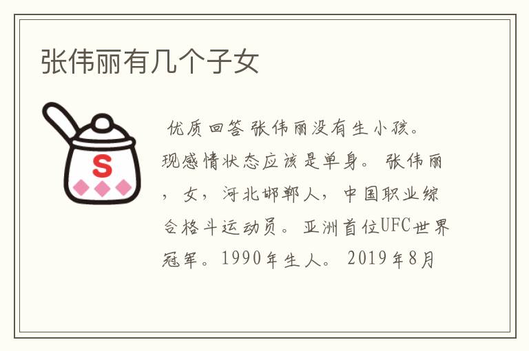张伟丽有几个子女