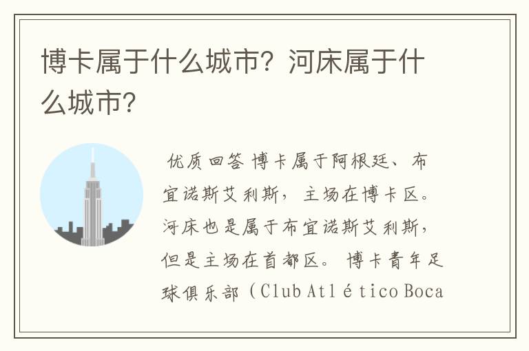 博卡属于什么城市？河床属于什么城市？