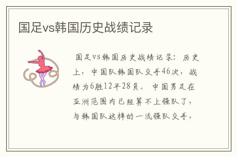 国足vs韩国历史战绩记录