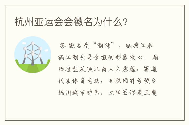 杭州亚运会会徽名为什么?
