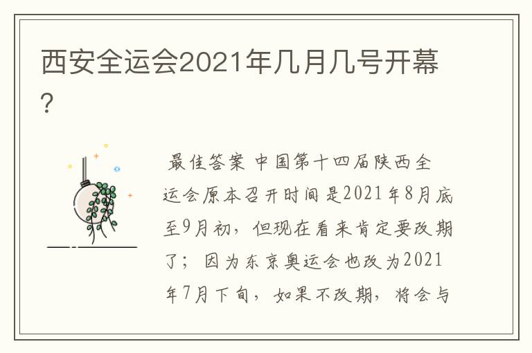 西安全运会2021年几月几号开幕?
