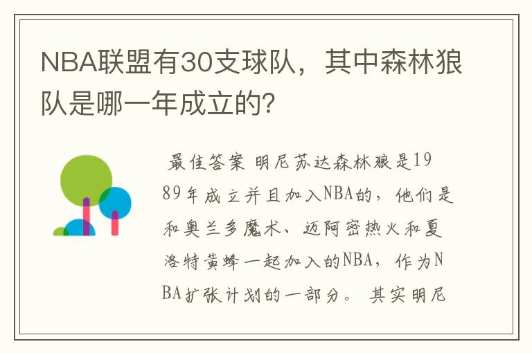 NBA联盟有30支球队,其中森林狼队是哪一年成立的?