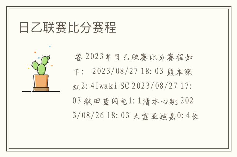 日乙联赛比分赛程