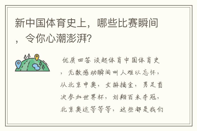 新中国体育史上,哪些比赛瞬间,令你心潮澎湃?