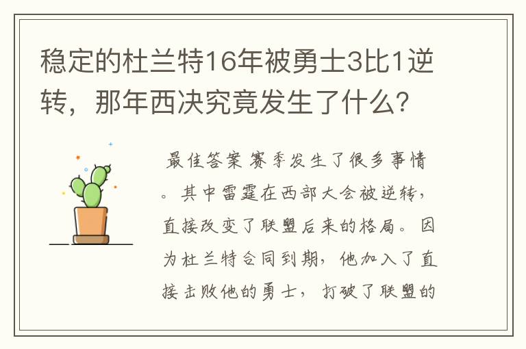 稳定的杜兰特16年被勇士3比1逆转，那年西决究竟发生了什么？