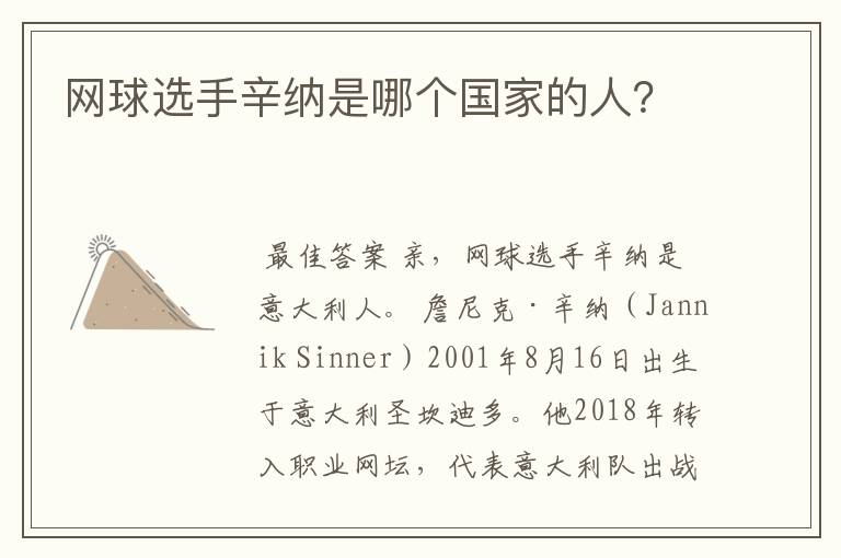 网球选手辛纳是哪个国家的人?