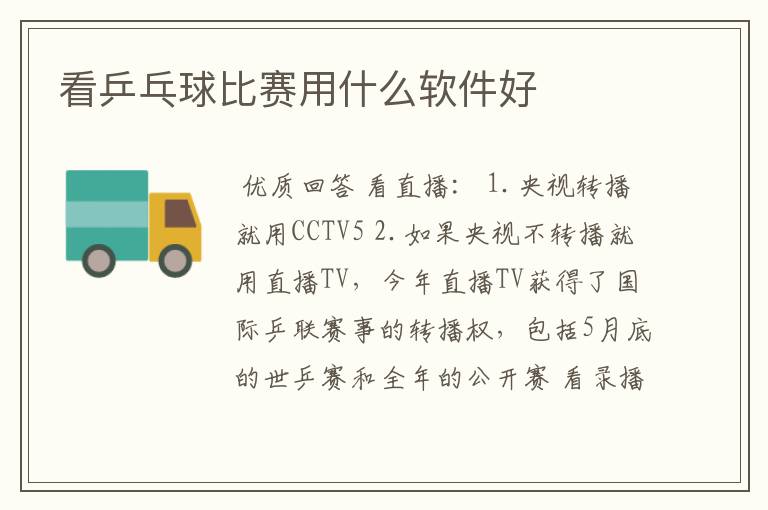 看乒乓球比赛用什么软件好