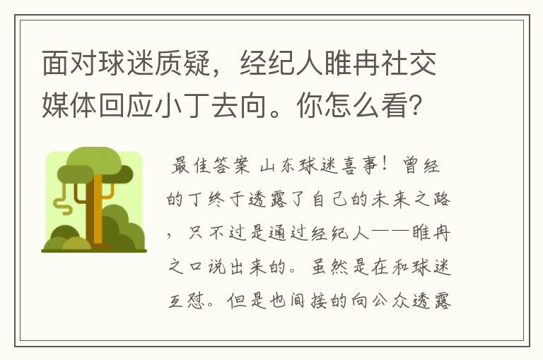 面对球迷质疑,经纪人睢冉社交媒体回应小丁去向。你怎么看?