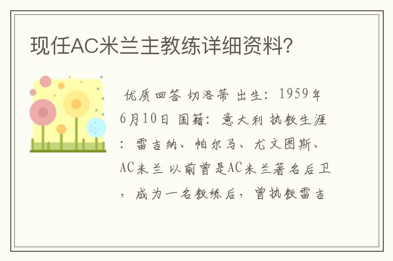 现任AC米兰主教练详细资料?