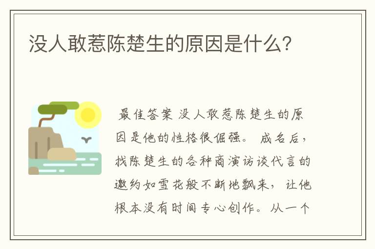 没人敢惹陈楚生的原因是什么?