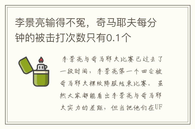 李景亮输得不冤,奇马耶夫每分钟的被击打次数只有0.1个