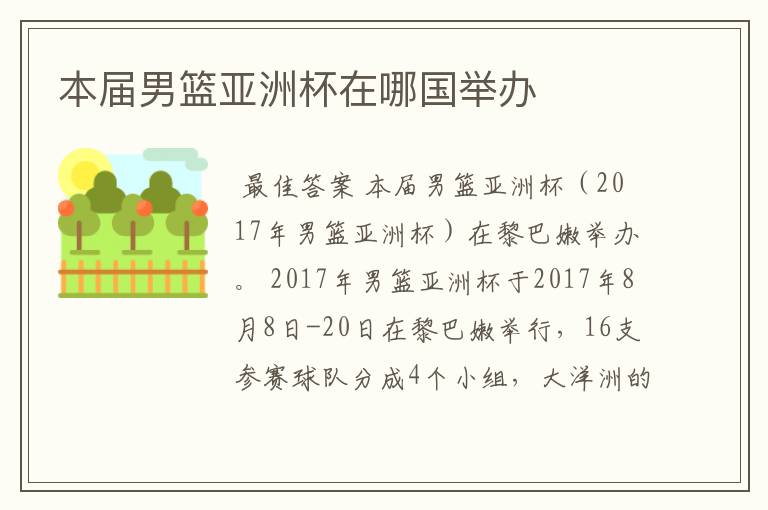 本届男篮亚洲杯在哪国举办