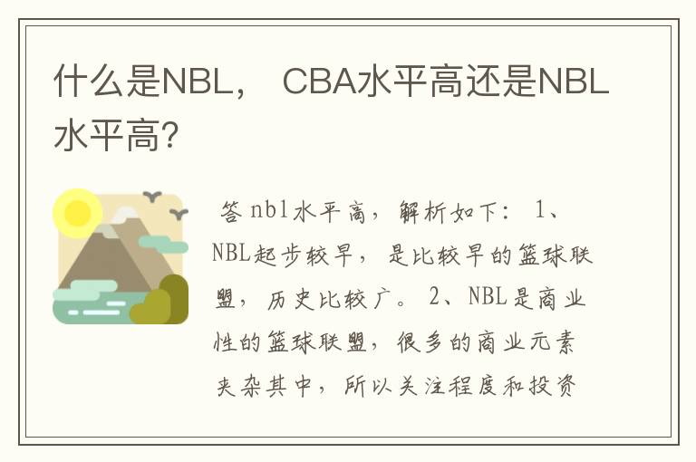 什么是NBL, CBA水平高还是NBL水平高?
