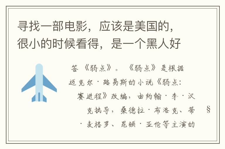 寻找一部电影,应该是美国的,很小的时候看得,是一个黑人好像被白人收养,然后去打橄榄球,黑人很壮,和