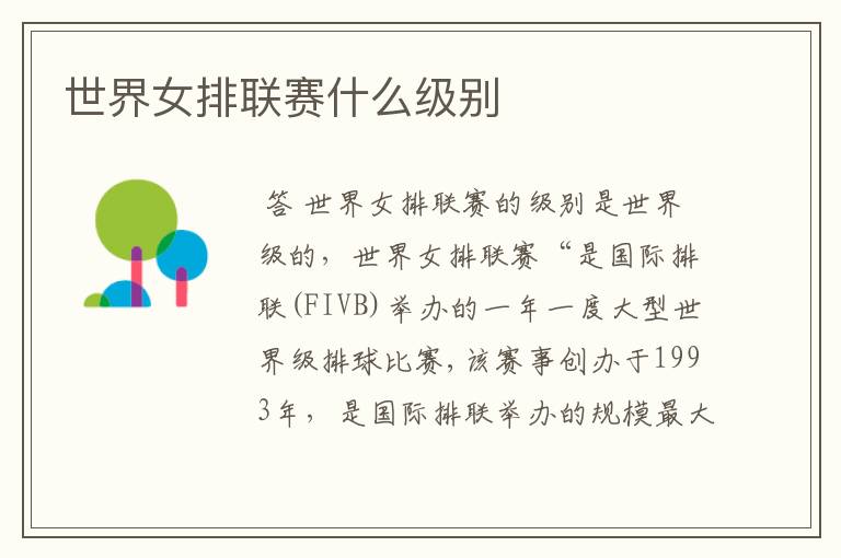世界女排联赛什么级别