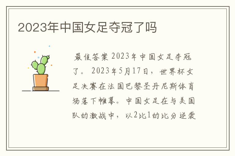 2023年中国女足夺冠了吗
