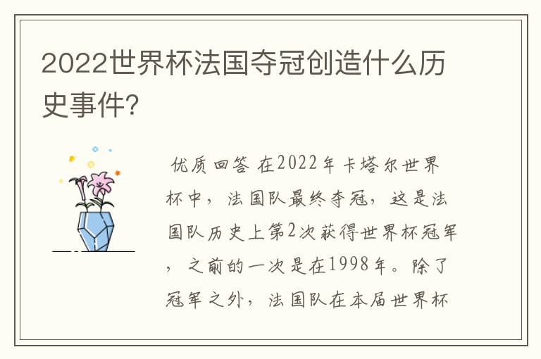 2022世界杯法国夺冠创造什么历史事件?