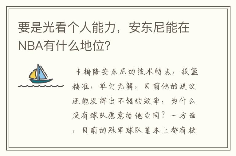 要是光看个人能力,安东尼能在NBA有什么地位?