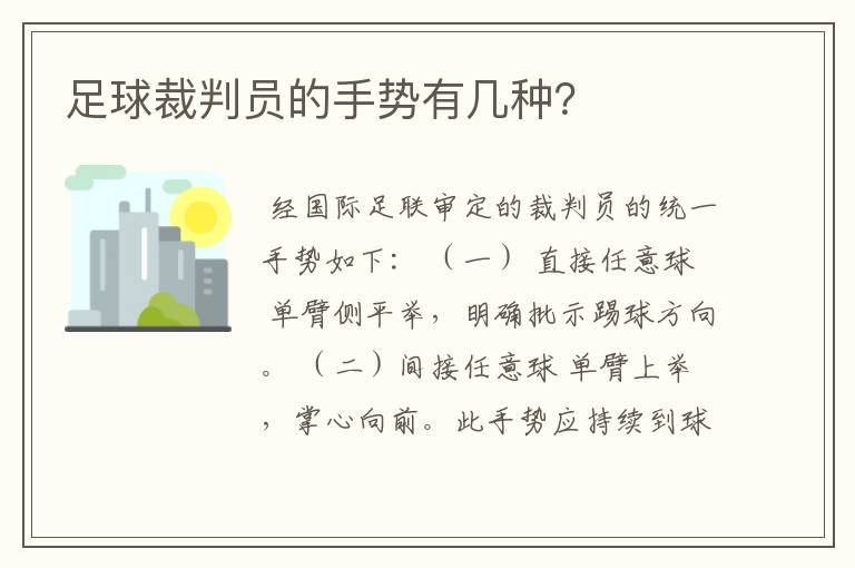 足球裁判员的手势有几种?