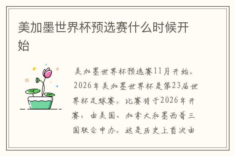 美加墨世界杯预选赛什么时候开始