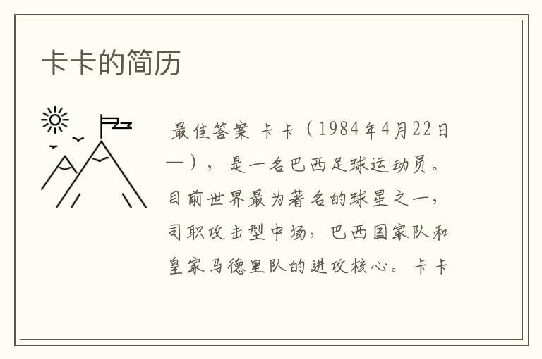 卡卡的简历
