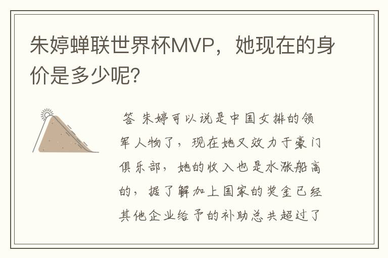 朱婷蝉联世界杯MVP,她现在的身价是多少呢?
