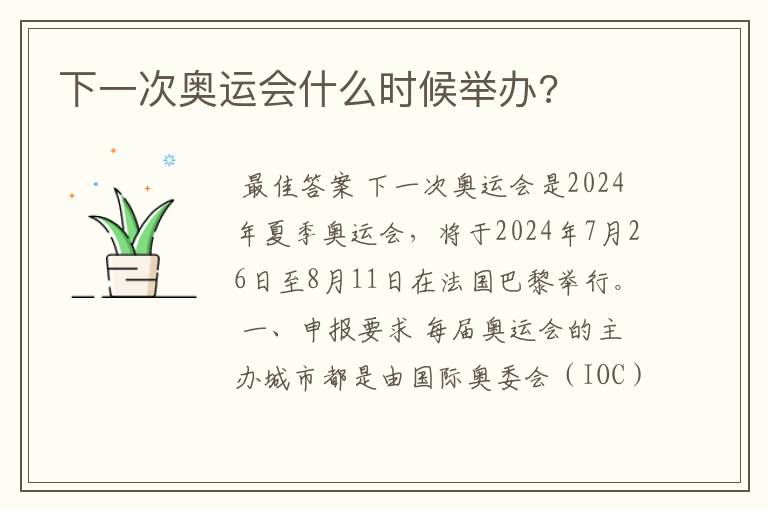下一次奥运会什么时候举办?