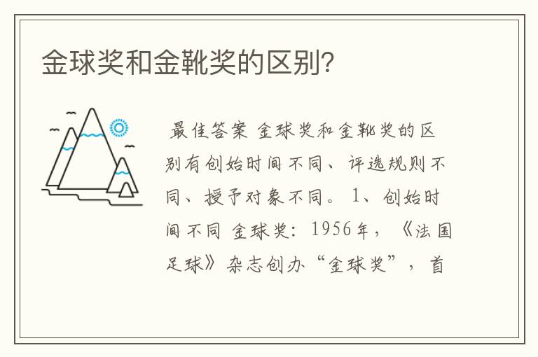 金球奖和金靴奖的区别?
