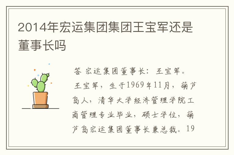 2014年宏运集团集团王宝军还是董事长吗