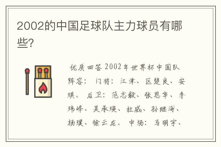 2002的中国足球队主力球员有哪些?