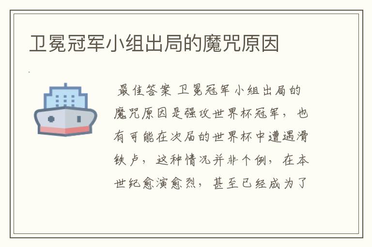 卫冕冠军小组出局的魔咒原因