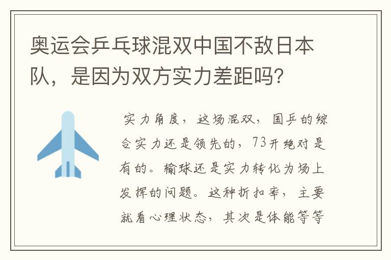 奥运会乒乓球混双中国不敌日本队,是因为双方实力差距吗?