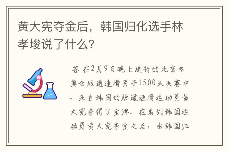 黄大宪夺金后,韩国归化选手林孝埈说了什么?