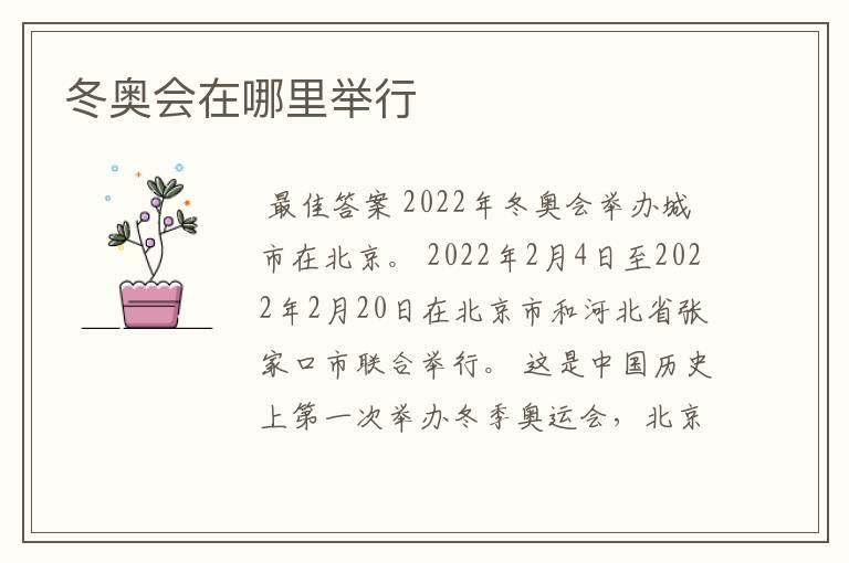 冬奥会在哪里举行