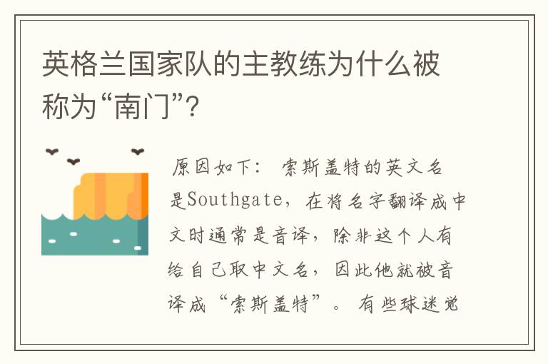 英格兰国家队的主教练为什么被称为“南门”?
