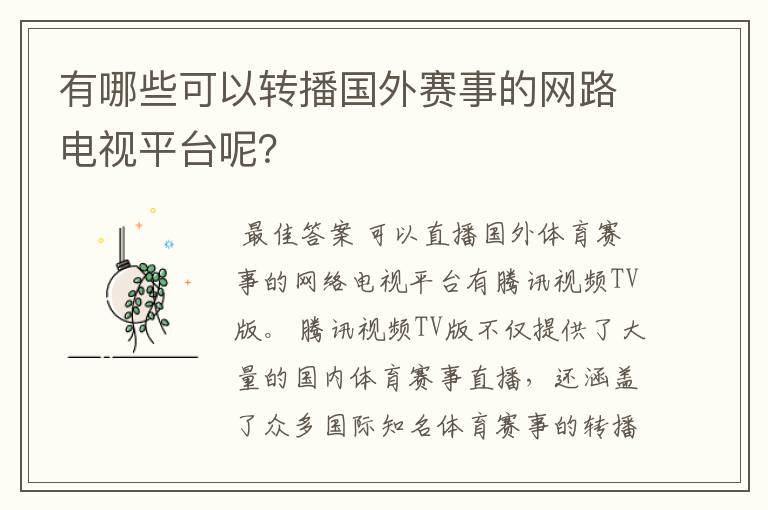 有哪些可以转播国外赛事的网路电视平台呢?