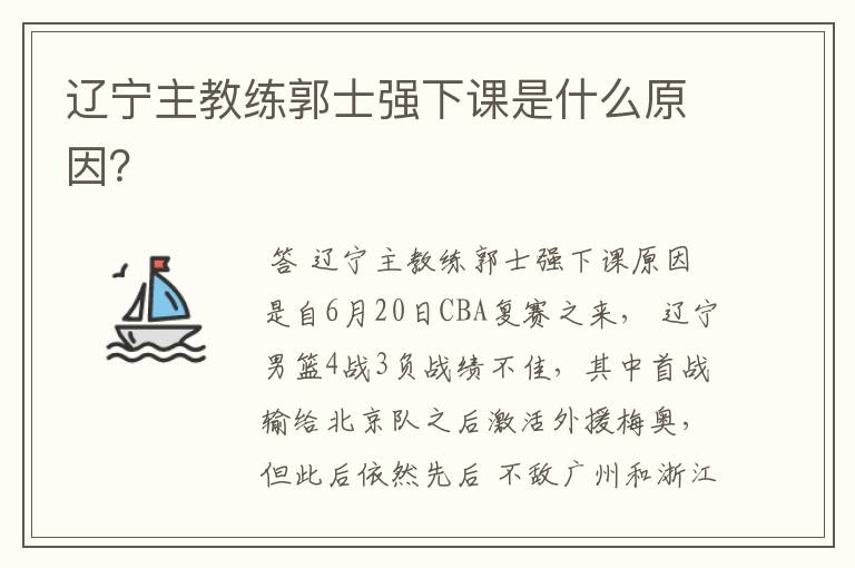 辽宁主教练郭士强下课是什么原因?