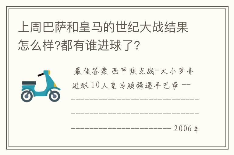 上周巴萨和皇马的世纪大战结果怎么样?都有谁进球了?